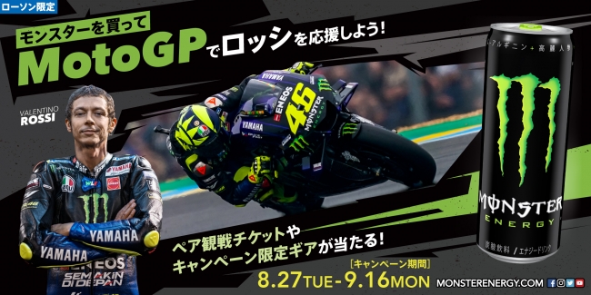 モンスターを買ってMotoGPでロッシを応援しよう！』キャンペーン開催