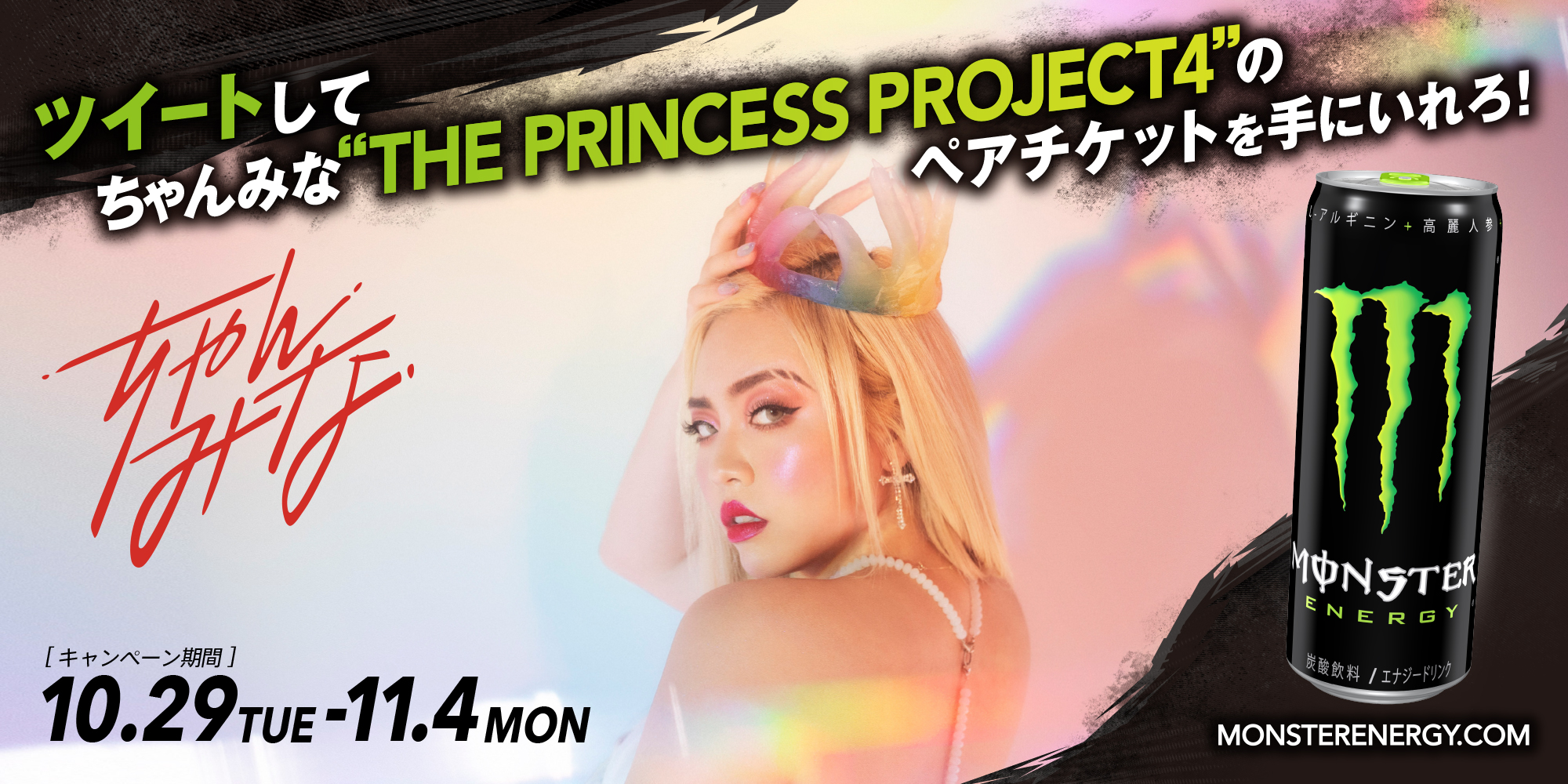 ツイートしてちゃんみな The Princess Project4 のペアチケットを手に入れろ キャンペーン開催 モンスターエナジー ジャパン合同会社のプレスリリース