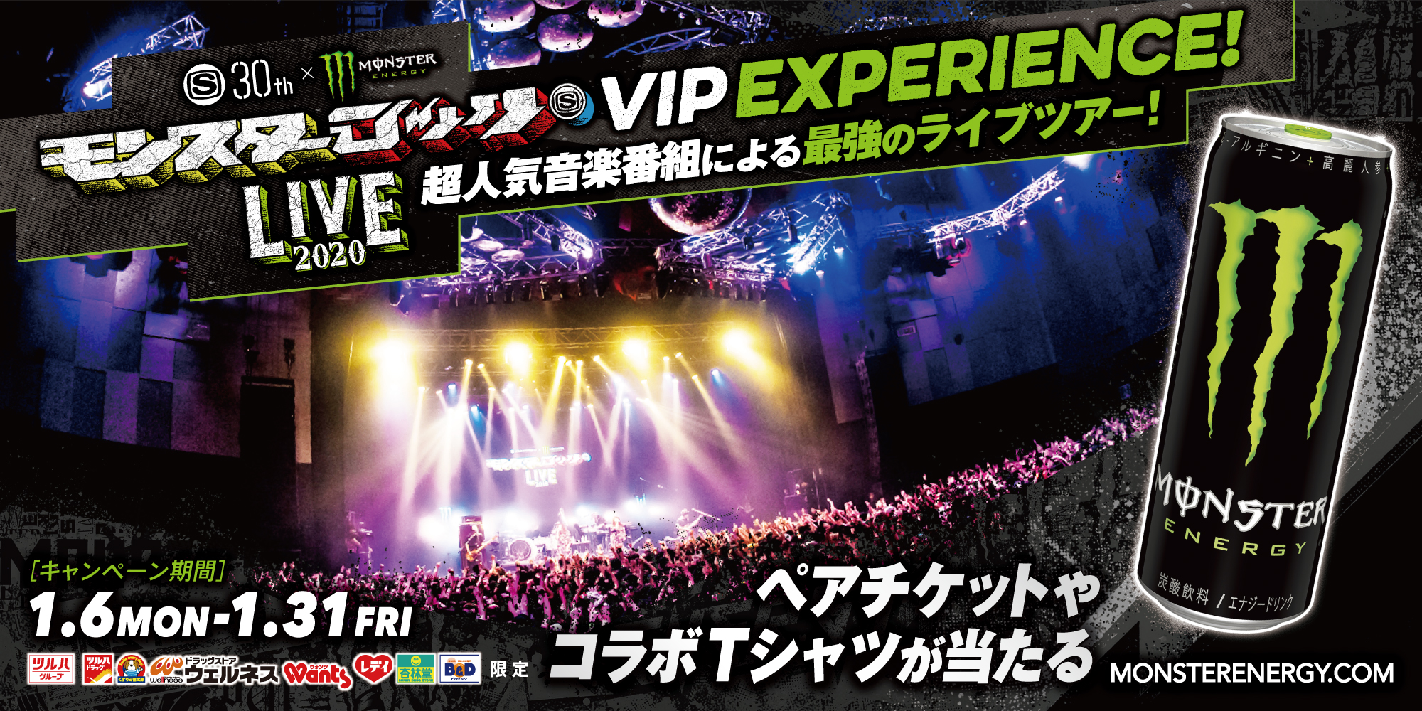 SPACE SHOWER TV × モンスターエナジー『モンスターロック LIVE 2020 VIP EXPERIENCE!』チケットプレゼントキャンペーン開催！