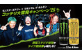 マキシマム ザ ホルモンとモンスターエナジーの激熱コラボが今年も実現!濃厚スタジオ体験、ライブ招待券、絵柄が変わるステッカーなど豪華賞品を手に入れろ!