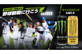 モンスターエナジー×パ・リーグ6球団 コラボキャンペーン第2弾!