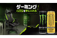 モンスターエナジーを飲んで、最高のゲーミング環境を掴み取れ!「モンスター ゲーミングチェア」が当たるキャンペーン、8月より全国で順次開催!