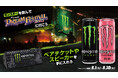 モンスターを飲んで、豪華アーティストに会いに行こう!大人気音楽フェス「テレビ朝日ドリームフェスティバル」のペアチケットが当たるキャンペーンを開催