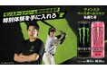 モンスターを飲んで、柳田悠岐選手との特別体験を手に入れろ!柳田選手に会えるチャンスや、直筆サイン入りグッズが当たるキャンペーンを九州エリア限定で開催
