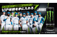 モンスターエナジー＆北海道日本ハムファイターズ「モンスターエナジーDAY」の開催決定！VIP体験が当たる限定キャンペーンも開始