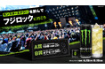モンスターエナジーとフジロックがコラボ！モンスターエナジー限定ドリンクで乾杯して、「FUJI ROCK FESTIVAL ’26」のチケットを掴み取れ！