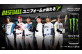 モンスターエナジー｜パ・リーグ6球団との大型コラボ企画！「モンスターを買って、BASEBALL ユニフォームが当たる」キャンペーンを全国6チェーンで順次開催がスタート！