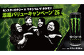 マキシマム ザ ホルモンとモンスターエナジーのキャンペーン始動！ライブ招待券や、フェス宿泊招待&メンバーと特別な時間が過ごせる余韻祭参加権などが当たる！ホルモンメンバーによる豪華賞品の紹介動画も公開