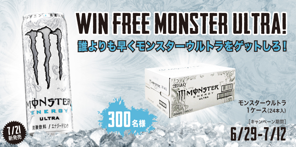 スッキリなのにヤバイ 白いモンスター登場 Win Free Monster Ultra キャンペーン モンスター エナジージャパン合同会社のプレスリリース