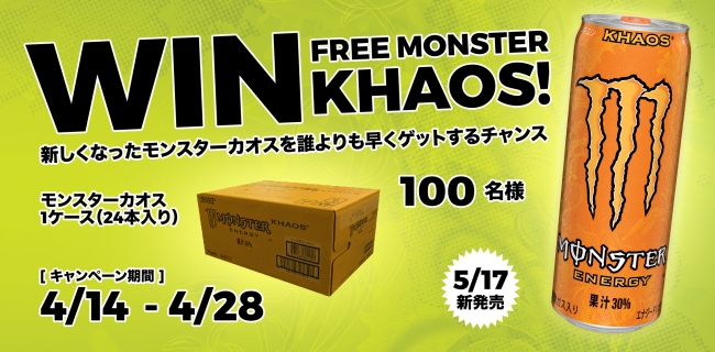 モンスターカオスを体感せよ モンスターカオス 1ケース 24本 が100名に当たるwin Free Monster Khaosキャンペーン モンスター エナジージャパン合同会社のプレスリリース