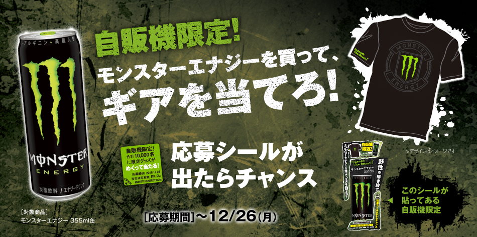 モンスターエナジー日本上陸5周年記念 大好評のモンスターギアを手に入れるチャンスが今年も到来 モンスター エナジーを買って ギアを当てろ キャンペーン モンスターエナジージャパン合同会社のプレスリリース