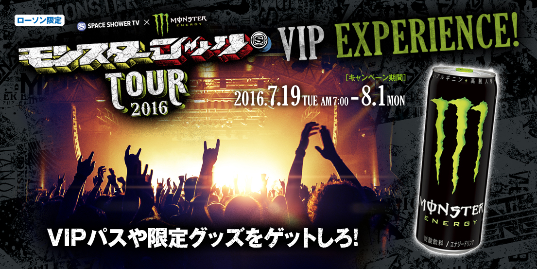 モンスターロックツアーvipエクスペリエンス キャンペーン開催 16年9月開催のライブ ツアー招待をはじめとした最強体験をゲット モンスターエナジージャパン合同会社のプレスリリース