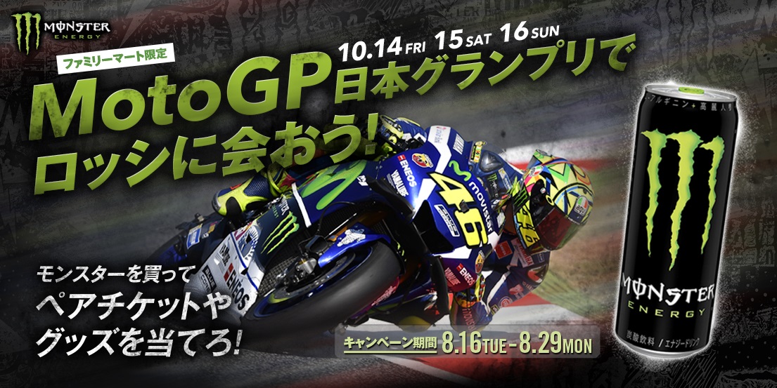 ファミリーマート限定 MotoGP日本グランプリ観戦ペアチケットが当たる