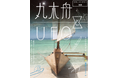 【MoFF 2023 Autumn】11月18日(土) 午後1:00〜 ドキュメンタリー映画「丸木舟とUFO」の特別上映が決定