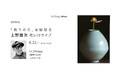 6月21日(土)『而今の花』出版記念イベント!上野 雄次 氏による花いけライブパフォーマンスを開催します
