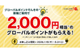 三菱UFJカード会員向け優待特典「グローバルポイントでんき」で、もれなく2,000円相当のポイントがもらえる新規加入キャンペーン実施！