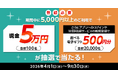 三菱UFJニコス、カード会員向けにキャンペーン実施 「現金5万円」が100名様に、「選べる電子ギフト券500円分」が2万名様に当たる！