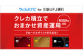 三菱UFJニコス、三菱UFJ銀行およびウェルスナビと提携　資産運用の“クレカ積立”に「三菱UFJカード」を導入！