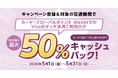 三菱UFJニコス、 “Visaのタッチ乗車”キャンペーン実施 対象鉄道の利用で、もれなく最大50％（上限1,000円）をキャッシュバック！