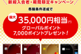 三菱UFJニコス、 「三菱UFJカード」の新規入会キャンペーン実施ご利用金額に応じて最大35,000円相当のグローバルポイントを進呈！