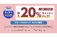 三菱UFJニコス、「グローバルポイント Wallet」の利用で"VisaのApple Payタッチ決済"キャンペーン 対象店での利用で最大20%（上限1,500円）をキャッシュバック！