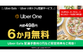 三菱UFJニコス、Uber Eats Japanと“サブスク”でカード会員限定企画　定額制サービス「Uber One」の初めての登録で月額料金6ヵ月分が無料に！
