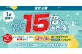 三菱UFJニコス、カード会員向けにキャンペーン実施!お買い物金額1回分の最大15倍の現金などが1万名様に当たる!!