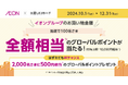 三菱UFJニコス、三菱UFJカード会員向けキャンペーン実施 イオングループでの5,000円以上の利用で、最大でその“全額相当”のポイントが当たる!