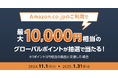 三菱UFJニコス、三菱UFJカード会員向けキャンペーン実施Amazon.co.jpでの利用で、最大“1万円相当”のポイントが当たる!