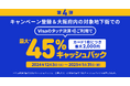 三菱UFJニコス、大阪でVisaカード会員向け“Visaのタッチ決済”キャンペーン第4弾実施 対象地下街での利用で累計金額の最大45%をもれなくキャッシュバック!