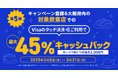 三菱UFJニコス、大阪でVisaカード会員向け“Visaのタッチ決済”キャンペーン第5弾実施 対象飲食店での利用で累計金額の最大45%をもれなくキャッシュバック!