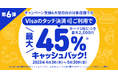 三菱UFJニコス、大阪でVisaカード会員向け“Visaのタッチ決済”キャンペーン第6弾実施 対象の商業施設・飲食店での利用で累計金額の最大45%をキャッシュバック!