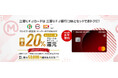 三菱UFJニコス、6月2日から、過去最高のポイント還元、使い勝手の格段の向上へ!
