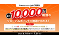 三菱UFJニコス、「三菱UFJカード」会員向けキャンペーン実施Amazon.co.jp 利用で最大“1万円相当”のポイントが当たるチャンス!