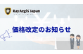 【株式会社レイ・イージス・ジャパン】価格改定のお知らせ