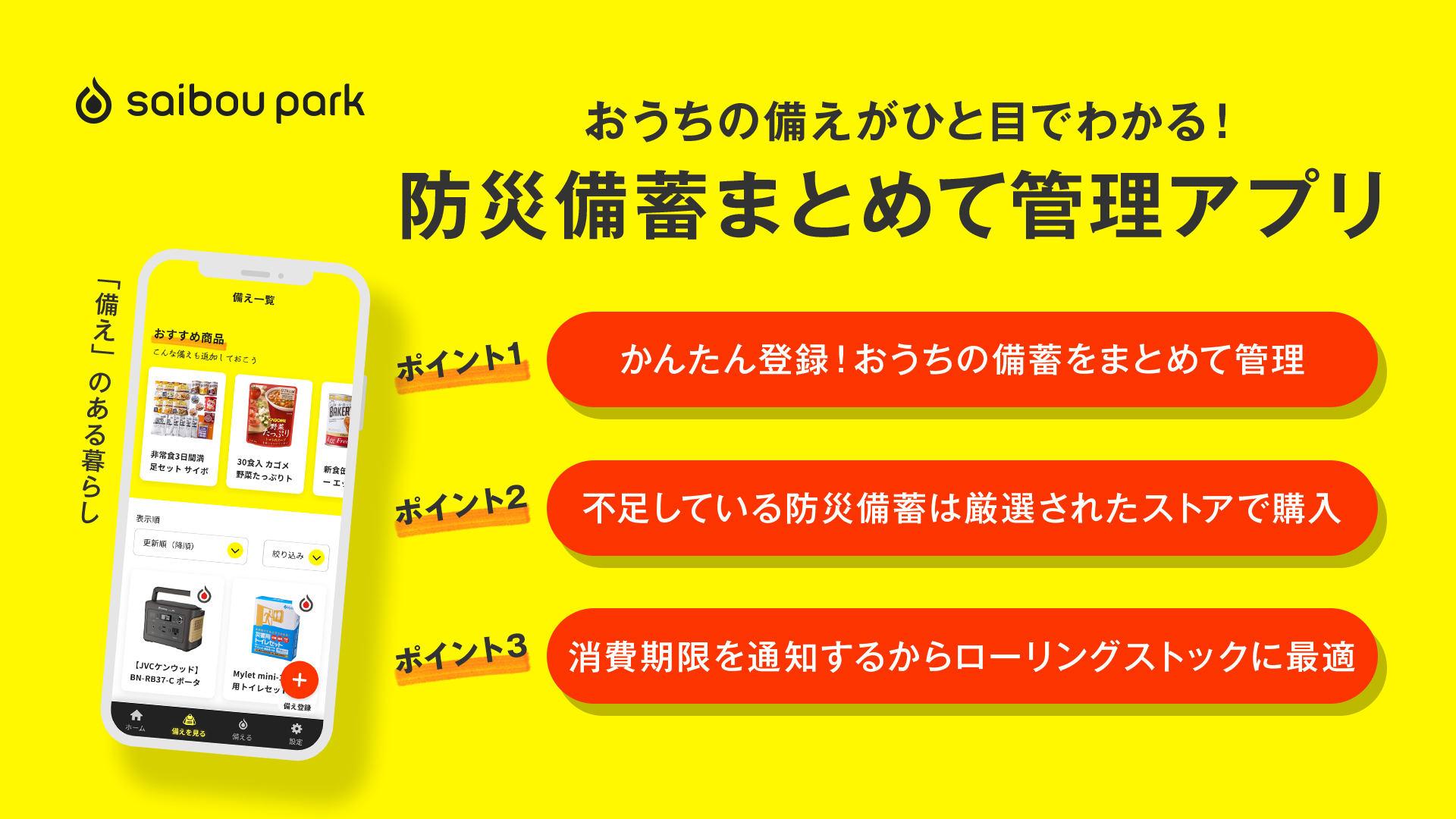 おうちの備えがひと目でわかる スマホ向け防災備蓄まとめて管理アプリ Saibou Park がリリース サイボウデジタル株式会社のプレスリリース