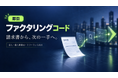 法人・個人事業主・フリーランス向け即日AIファクタリングサービス「ファクタリングコード」を公開