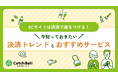 株式会社キャッチボール、ECサイトのコンバージョン率を高める決済トレンドと導入ポイントを紹介するホワイトペーパーを発行