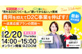 【 2/20 無料セミナー開催 】費用を抑えてD2C事業を伸ばす!最新成功施策