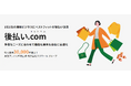 【日本初※】Shopifyの定期購入で、後払い決済「後払い.com」が利用可能に