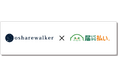 リピーター7割超え!「osharewalker」が提供する顧客体験とは