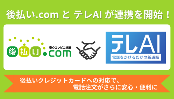 後払い Com が ボイスコマースサービス テレai との連携を開始 株式会社キャッチボールのプレスリリース