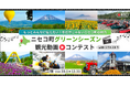 北海道ニセコ町の魅力を映像×音楽で発信!「ニセコ町グリーンシーズン観光動画コンテスト with ミニケストラ♪」を初開催
