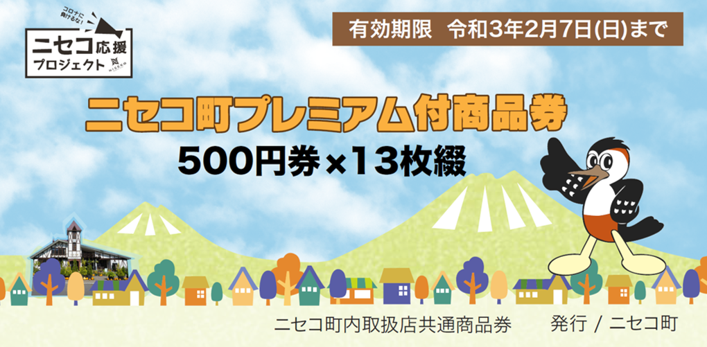 10月10日 土 より ニセコ町プレミアム付商品券発売開始します 株式会社ニセコリゾート観光協会のプレスリリース