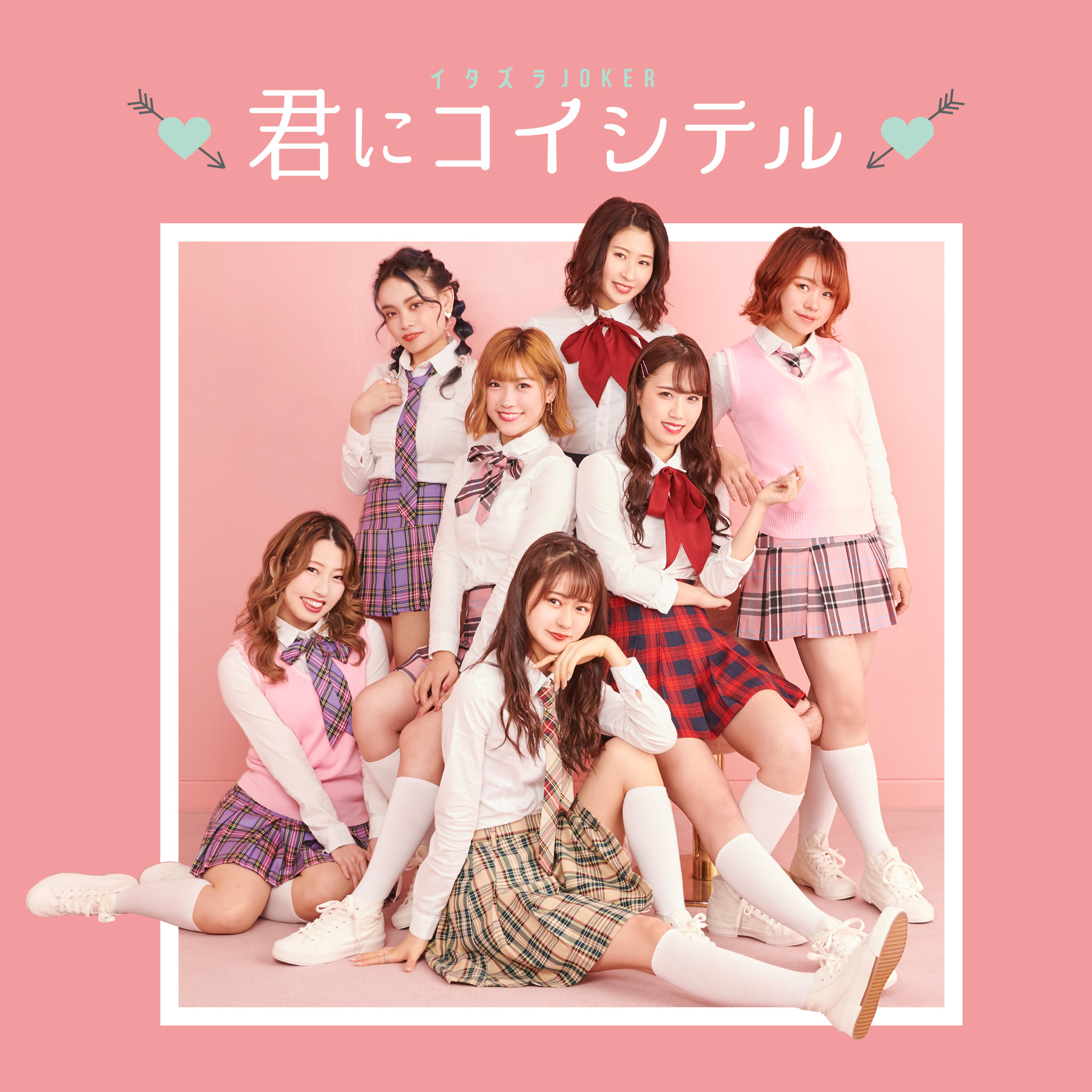 君コイ フィーバー 7人組ガールズダンス ボーカルグループ イタズラjokerのニューシングル曲 ミュージックビデオデジタル配信スタート 株式会社ロブのプレスリリース