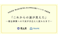 「これからの道が見えた」―総合事業への不安が手応えに変わるまで