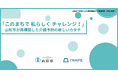 「このまちで 私らしく チャレンジ!」─山形市が再構築した介護予防の新しいカタチ