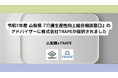 山梨県『介護生産性向上総合相談窓口』のアドバイザーに株式会社TRAPEが採択されました