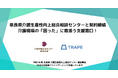 奈良県介護生産性向上総合相談センターと契約締結。介護現場の「困った」に寄添う支援窓口!