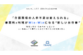 「介護現場の人手不足は変えられる」事業所×地域がWin-Winになる“新しいお仕事”